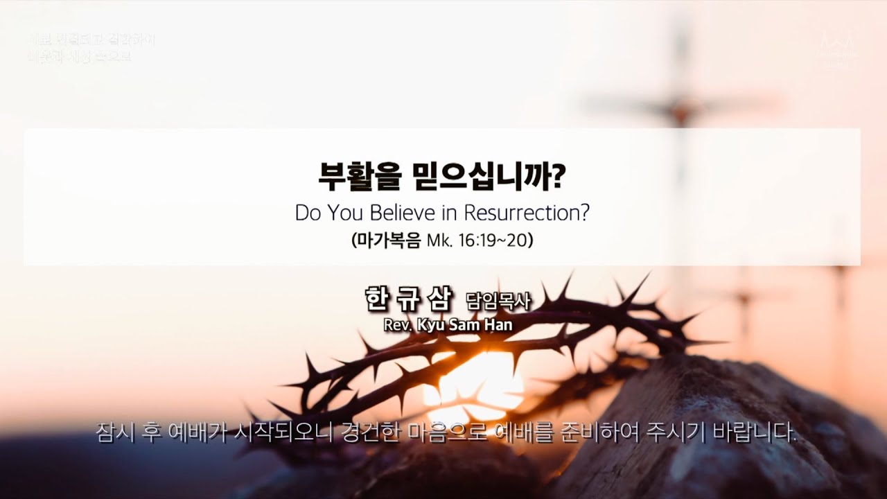 주일설교 | 마가복음 16:19~20 | 부활을 믿으십니까? | 한규삼 담임목사 | 20240331