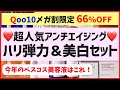 【メガ割66%オフ】大人気のハリ弾力＆美白スキンケア！お得な限定セットが見逃せない