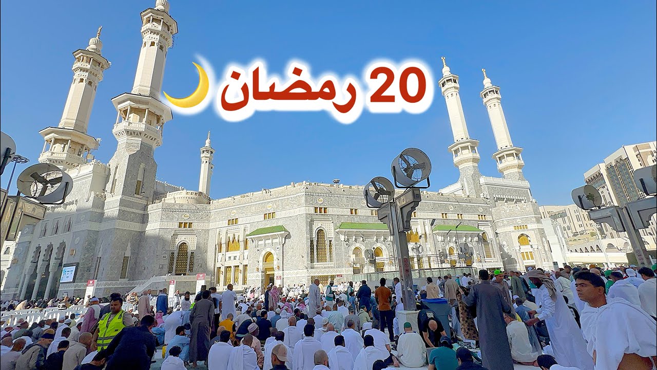 مكة المكرمة مباشر الان شاهد أجواء 20 رمضان وزحمة المسجد الحرام وشارع أجياد 
