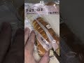 セブンイレブンのチョココロネを切りました。　#セブンイレブン #チョココロネ
