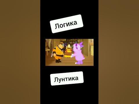 Мем Логика в Лунтике - YouTube
