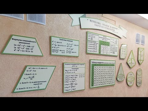 Оформление кабинета математики в школе №155 г. Минска