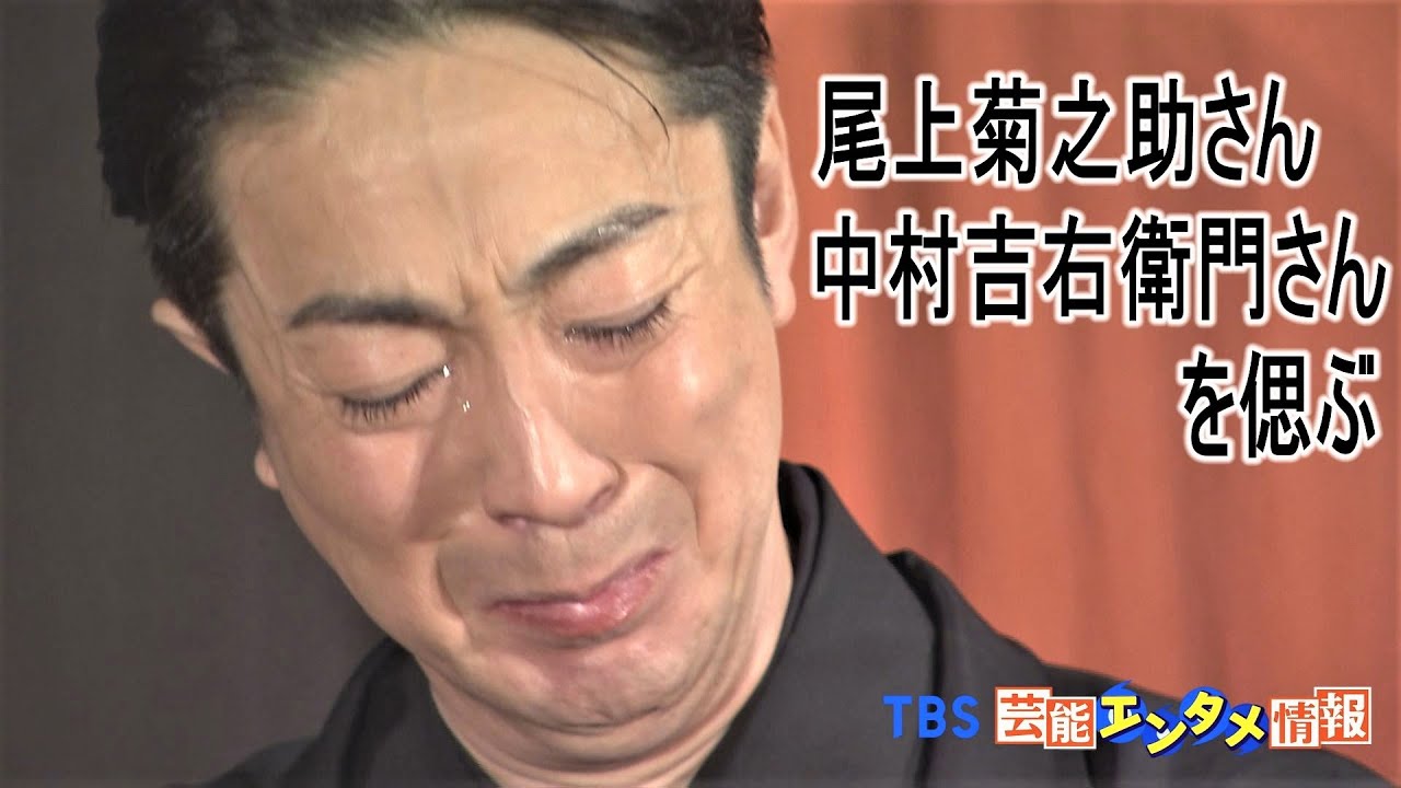【ノーカット】涙ながらに…尾上菊之助さん　義理の父・中村吉右衛門さんを偲ぶ