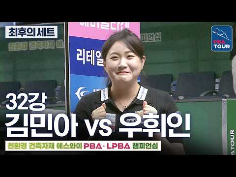 최후의 세트｜32강｜<strong>김민아</strong> vs 우휘인｜에스와이LPBA챔피언십 2026-2027