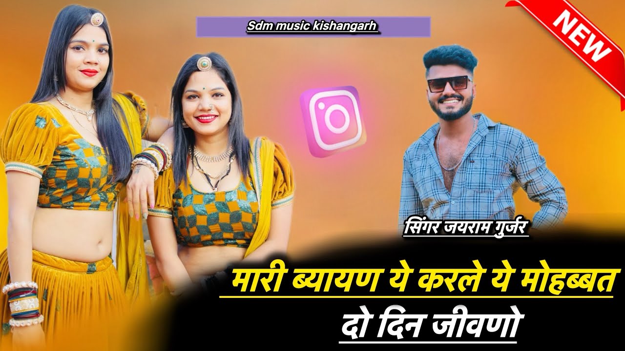Song {147} मारी ब्याण करले ये मोहब्बत दो दिन जीवणो / सिंगर जयराम गुर्जर चिताखेड़ा insta viral 2025