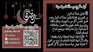 الخروج من حالة نفسيّة سيئة | الاخصائيةالنفسية:بشائرالطباع