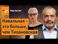 Шендерович – Почему у Навальной будет больше сторонников, чем было у ее мужа? / Ход мысли