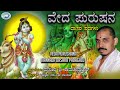 Veda Purushana || Dasara Padagalu || Mysore Ramachandra || Kannada Devotional