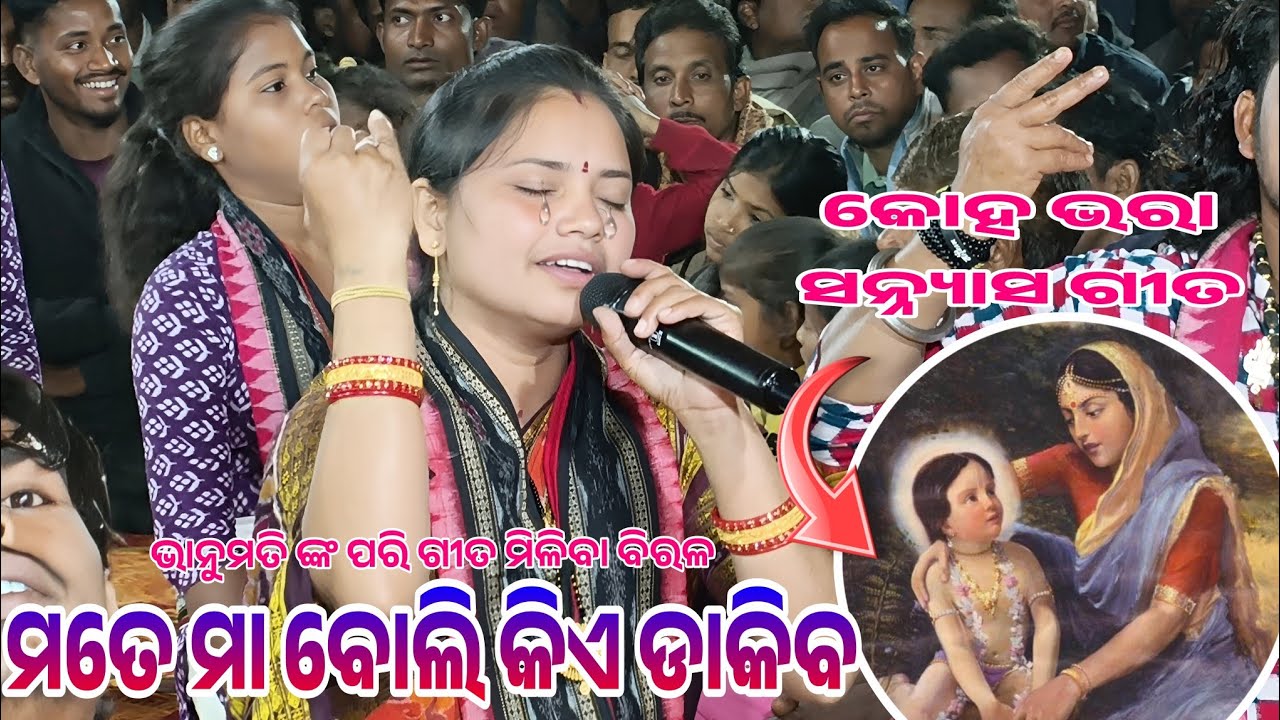 ମା ବୋଲି କିଏ ଡାକିବ ସନ୍ନ୍ୟାସ ଗୀତ/)Vanumati kirtan bauthuki //At BHUKTA 