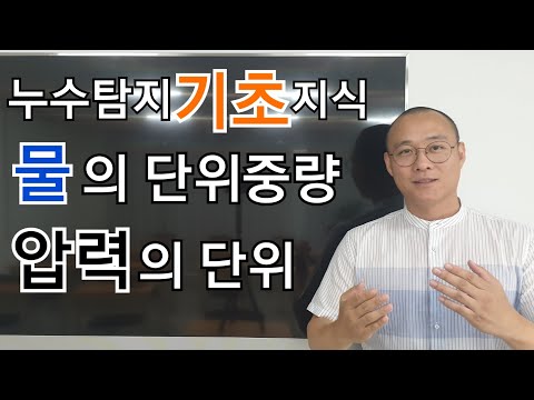 누수탐지방법, 기초 교육(물의 단위중량, 압력의 단위)