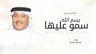 زفات  محمد عبده زفة سمو بسم الله عليها زفة بدون موسيقى حصري