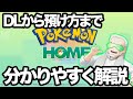 【ポケモン】ポケモンホーム本日解禁！ダウンロードから預け方まで分かりやすく解説！【ポケモンHOME】