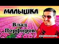 Влад Порфиров МАЛЫШКА 