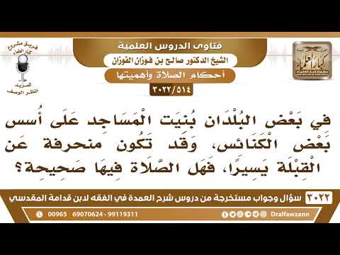 [514 -3022]إذا بنيت المساجد على أسس بعض الكنائس وقد تكون منحرفة عن القبلة يسيرا فهل تصح الصلاة فيها؟