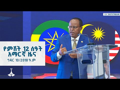 የምሽት 12 ሰዓት አማርኛ ዜና ኅዳር 10 2018 ዓ ም ETV EBC EBCDOTSTREAM
