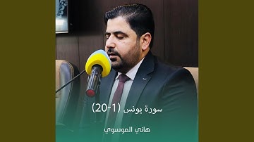 سورة يونس (1-20)