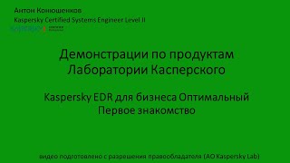 Kaspersky EDR для бизнеса Оптимальный. Первое знакомство.