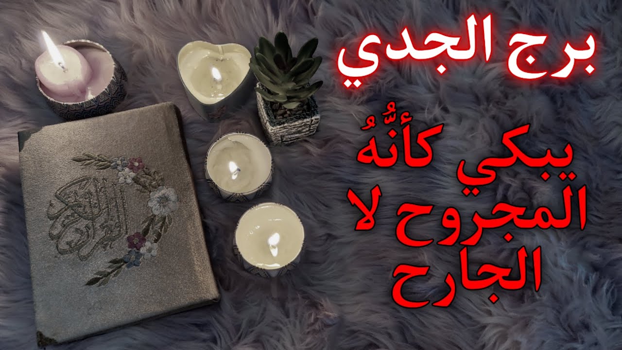 ‪برج الجدي استخارة روحانية  رتبة شرف تستحقها ياجدي