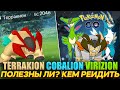 ТЕРРАКИОН, КОБАЛИОН, ВИРИЗИОН - Стоит ли их ловить? [Pokemon GO]