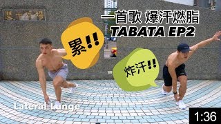 TABATA爆汗燃脂四分鐘一首歌的時間運動｜EP2｜雙十廣場