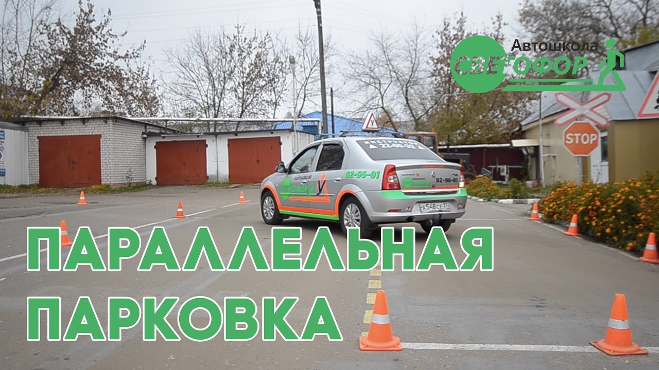 Парковка на экзамене гибдд. Парковка автошкола. Параллельная парковка автошкола. Площадка автошколы светофор. Парковка ГИБДД.