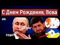 РосСМИ в шоке: Кадыров вернул Украине Крым, а Сахалин - Японии.  С Днем Рождения, Путин!