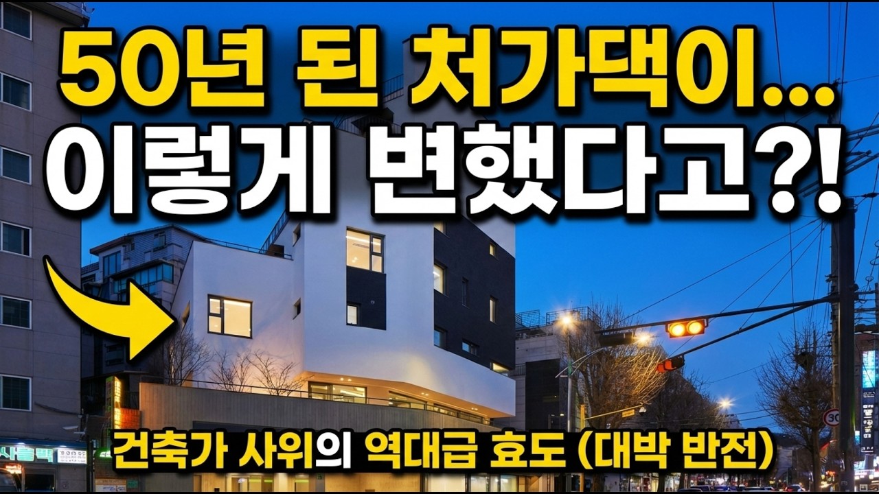 [건축의 속살 7회]건축가 이승호 & 명장 하광수 | 50년 된 노란 대문집의 놀라운 변신