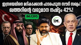 IM:1395 | ഇസ്രയേലിനെ മറികടക്കാൻ പാടുപെടുന്ന സൗദി സഖ്യം! | ഖത്തറിൻ്റെ നഷ്ടം 42%!@Insights-IM screenshot 3