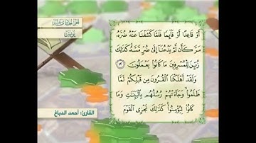 آية ١٢ سورة يونس مكررالقارئ أحمد الدباغ