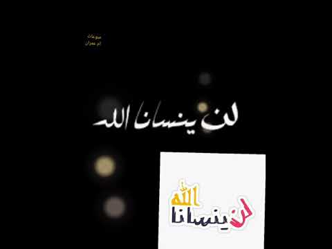 لن ينسانا الله سيؤتينا من الغيب احلاه