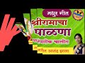 श्री रामनवमी स्पेशल श्री रामाचा पाळणा I आयोध्या नगरीत आनंद झाला ॥ Shri Ramacha Plana Mp3 Song