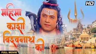 Mahima Kashi Vishwanath Ki | Hindi Devotional Movie | #arungovil Hindi Film