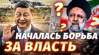 Пекин ГОТОВИТСЯ К ВОЙНЕ? США даст добро БИТЬ ПО РФ? Кто получить власть в Иране? - Несвитайлов