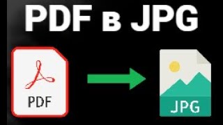 Как конвертировать PDF в JPG бесплатно и быстро — простой способ