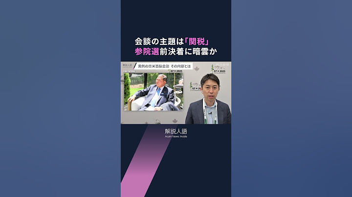 【解説人語】異例の会談を同行記者が解説　日米首脳会談が開催、関税交渉は不透明なまま？迫る期限や参院選への影響は　#shotrs
