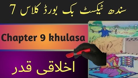 sindh text book board class7 chapter 9 khulasa|asan sindhi class7 chapter 9 khulasa|اخلاقی قدر خلاصہ