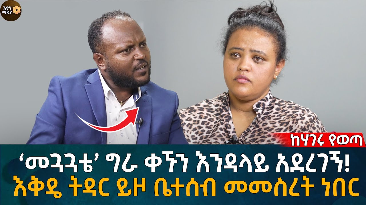 ‘መጓጓቴ’ ግራ ቀኙን እንዳላይ አደረገኝ! Eyoha Media |Ethiopia | Habesha