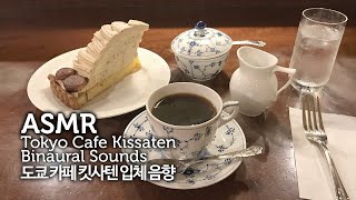 ASMR 집중력↑공부할 때 듣는●도쿄 카페-킷사텐 喫茶店 입체 음향 | Tokyo Old Cafe Binaural Sound | 카페 소음/화이트 노이즈