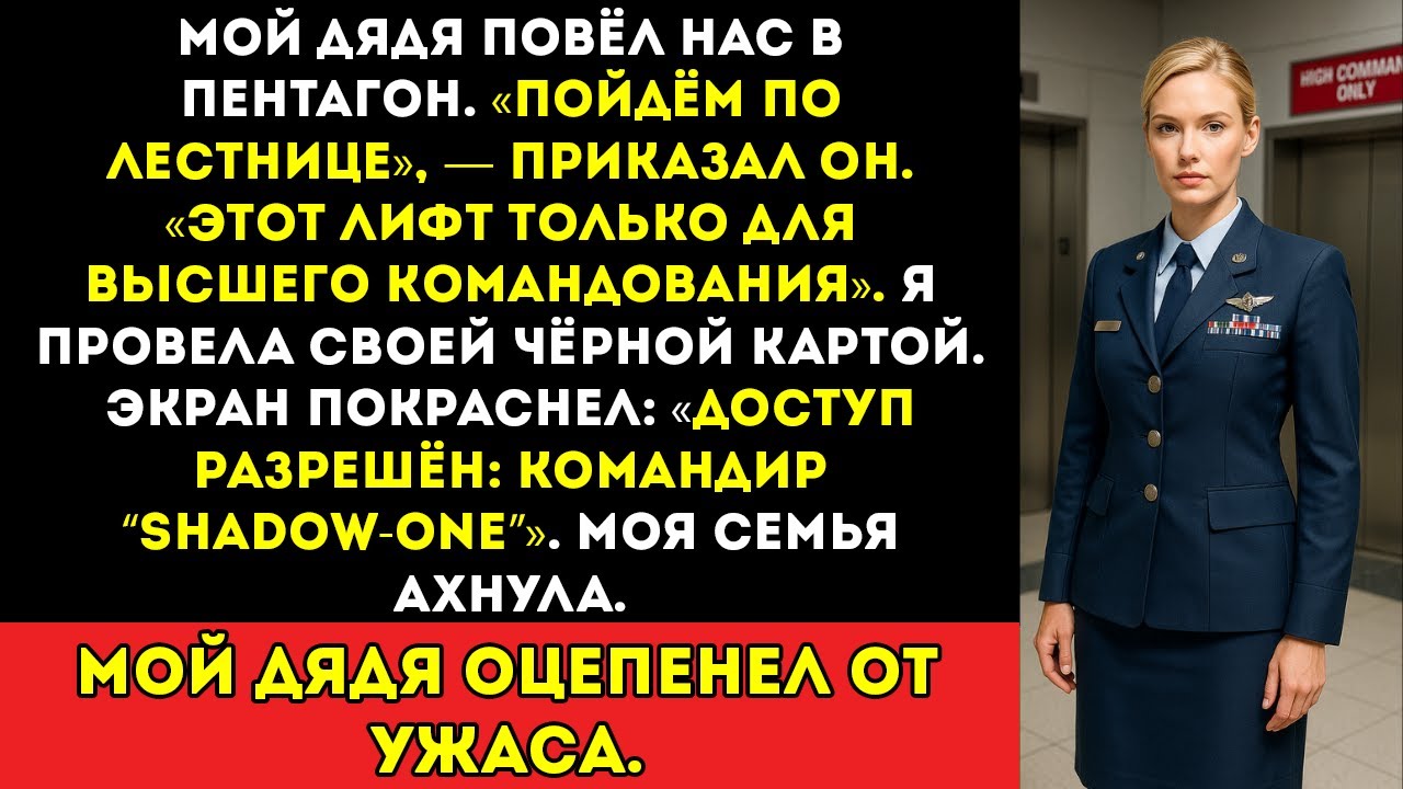 «Этот лифт только для випов», усмехнулся мой дядя.?Именно тогда на экране вспыхнул мой секретный…