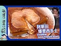 【阿華田爆漿西多士】點解淋上去都叫爆漿！原來真名叫漏奶華？！Ovaltine Lava French Toast [Eng Sub]