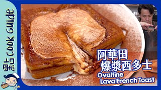 【阿華田爆漿西多士】點解淋上去都叫爆漿原來真名叫漏奶華Ovaltine Lava French Toast [Eng Sub]