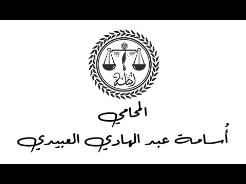 المحامي أسامه عبد الهادي عبود