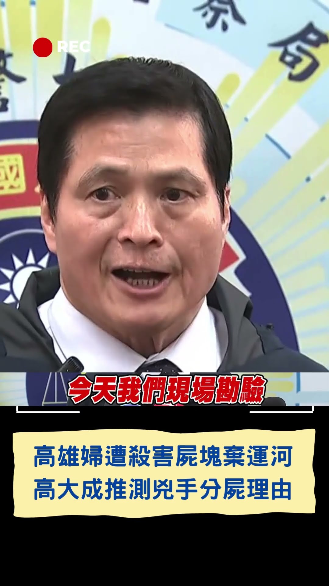 高雄婦遭殺害屍塊棄運河 高大成推測兇手分屍理由｜20250207｜#shorts