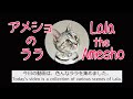 38.色んなララ／Various Lala