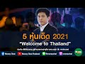 5 หุ้นเด็ด 2021 : Ep3 “Welcome to Thailand”(เทป 01/12/63)