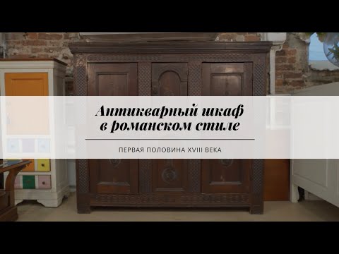 Антикварный шкаф в романском стиле