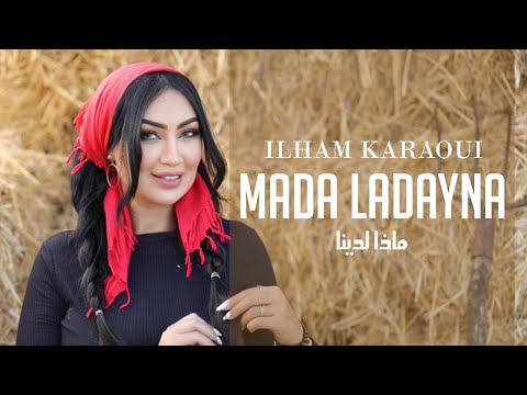 Ilham Karaoui -  Mada Ladayna  ( Exclusive ) | 2022 | إلهام قروي -  ماذا لدينا