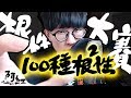 【神魔之塔】第二屆根性大賽『讓人戀愛的根性❤️』100種沒看過の根性！【阿紅實況】