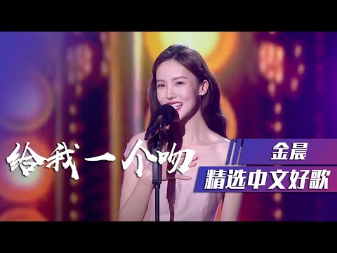 金晨演绎《给我一个吻》甜度满分！ [精选中文好歌] | 中国音乐电视 Music TV