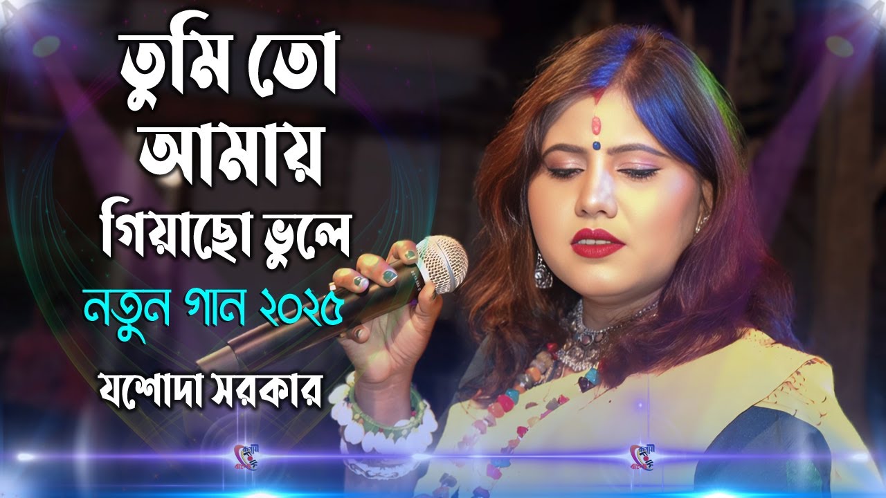 তুমি তো আমায় গিয়েছো ভুলে ! যশোদা সরকার ! Tumi To Amay Giyacho Vule ! Jasoda Sarkar !